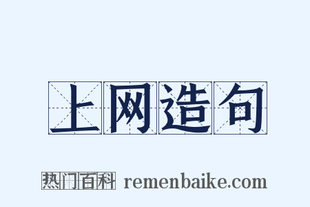 上网造句是什么意思的图片